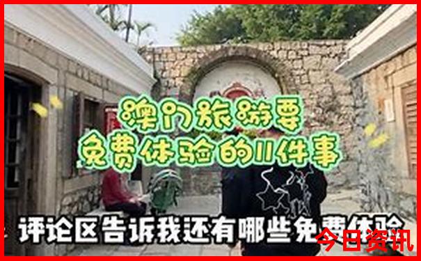 新全新发布澳门全新攻略天天推荐免费官方精准-澳门管家婆100正确