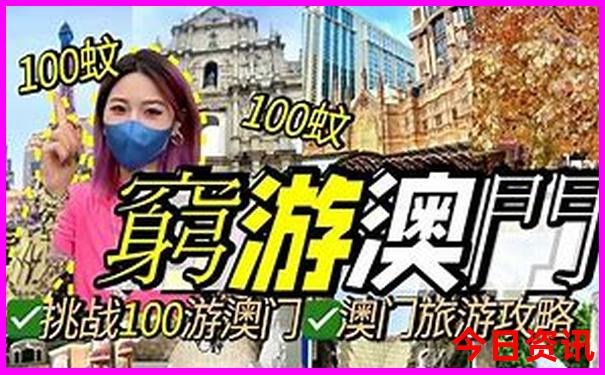 新全新发布澳门全新攻略天天推荐免费官方精准-澳门管家婆100正确